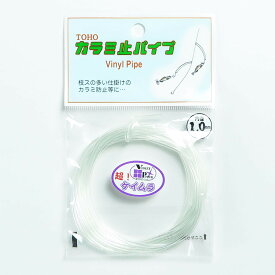 「 東邦産業 カラミ止パイプ 1.0mm 超ケイムラ 」 【 送料無料 】 【 楽天 月間MVP & 月間優良ショップ ダブル受賞店 】 釣具 釣り具 釣り用品
