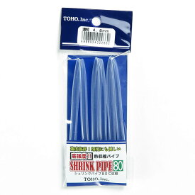 「東邦産業 シュリンクパイプ80 透明 4.8mm 」 【 送料無料 】 【 楽天ランキング1位 】 【 楽天 月間MVP & 月間優良ショップ ダブル受賞店 】 釣具 釣り具 釣り用品