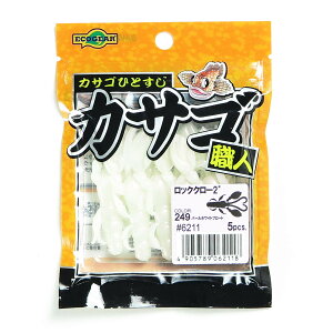 「 エコギア Ecogear ワーム カサゴ職人 ロッククロー 2インチ 249 パールホワイトフロート 」 【 送料無料 】 【 楽天 月間MVP & 月間優良ショップ ダブル受賞店 】 釣具 釣り具 釣り用品