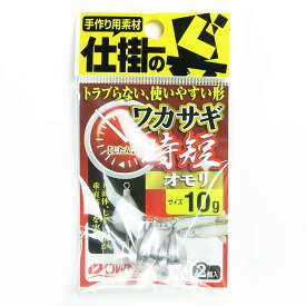 「 OWNER オーナー ワカサギ時短オモリ 10g 」 【 楽天 月間MVP & 月間優良ショップ ダブル受賞店 】 釣具 釣り具 釣り用品