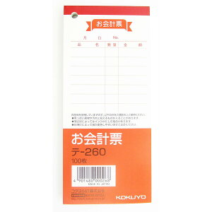 「 伝票 コクヨ お会計票 中 100枚 テ-260 」 【 送料無料 】 【 楽天 月間MVP & 月間優良ショップ ダブル受賞店 】