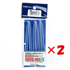 【 まとめ買い ×2個セット 】 「 東邦産業 シュリンクパイプ80 透明 4.8mm 」 【 送料無料 】 【 楽天ランキング1位 】【 楽天 月間MVP & 月間優良ショップ ダブル受賞店 】 釣具 釣り具 釣り用品