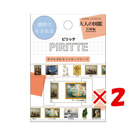 1000円ポッキリ 送料無料 【 まとめ買い ×2個セット 】 「 カミオジャパン マスキングテープ PIRITTE 芸術 201781 」 【 楽天 月間MVP & 月間優良ショップ ダブル受賞店 】