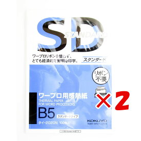 【 まとめ買い ×2個セット 】 「 コクヨ ワープロ用感熱紙 スタンダードタイプ B5 タイ-2020 」 【 楽天ランキング1位 】【 楽天 月間MVP & 月間優良ショップ ダブル受賞店 】