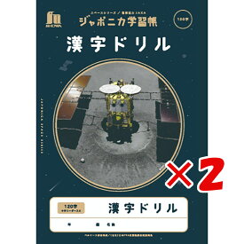 【 まとめ買い ×2個セット 】 「 ショウワノート 学習帳 JXLー50-2L漢字ドリル120字+字 B5 宇宙 108010502 」 【 楽天 月間MVP & 月間優良ショップ ダブル受賞店 】