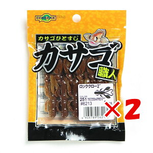 【 まとめ買い ×2個セット 】 「 エコギア Ecogear ワーム カサゴ職人 ロッククロー 2インチ 251 ソフトシェルクラブフロート 」 【 送料無料 】 【 楽天 月間MVP & 月間優良ショップ ダブル受賞店