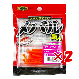 【 まとめ買い ×2個セット 】 「 ワーム エコギア Ecogear メバル職人 パワーシラス 2インチ グロウオレンジ(夜光) 」 【 送料無料 】 【 楽天 月間MVP & 月間優良ショップ ダブル受賞店 】 釣