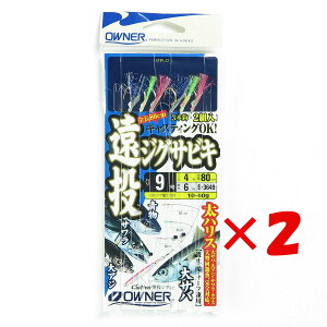 1000円ポッキリ 送料無料 【 まとめ買い ×2個セット 】 「 OWNER オーナー 仕掛ケ 遠投ジグサビキ 9-4号 」 【 楽天 月間MVP & 月間優良ショップ ダブル受賞店 】 釣具 釣り具 サビキ釣り 釣り用品