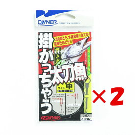 【 まとめ買い ×2個セット 】 「 OWNER オーナー 掛カッチャウ太刀魚 中 」 【 楽天ランキング1位 】【 楽天 月間MVP & 月間優良ショップ ダブル受賞店 】 釣具 釣り具 釣り用品