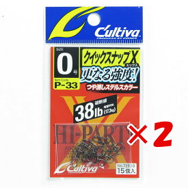 【 まとめ買い ×2個セット 】 「 オーナー OWNER クイックスナップX 0号 P-33 」 【 楽天 月間MVP & 月間優良ショップ ダブル受賞店 】 釣具 釣り具 釣り用品