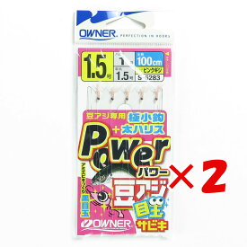 【 まとめ買い ×2個セット 】 「 オーナー OWNER パワー豆アジ目玉サビキ 1.5ゴウ ハリス1号 」 【 楽天 月間MVP & 月間優良ショップ ダブル受賞店 】 釣具 釣り具 仕掛 仕掛け サビキ釣り 釣り用品