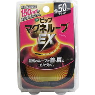 【 磁気ネックレス 】「 ピップ マグネループEX ブラック 50cm 150mT 男女兼用 」 【 楽天 月間MVP & 月…