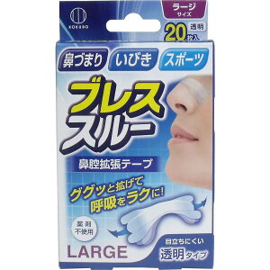 【 まとめ買い17個セット 】 「 ブレススルー 鼻腔拡張テープ ラージサイズ 透明 20枚入 」 【 送料無料 】 【 楽天 月間MVP & 月間優良ショップ ダブル受賞店 】