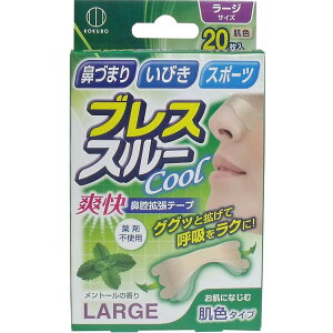 【 まとめ買い15個セット 】 「 ブレススルー クール 鼻腔拡張テープ ラージサイズ 肌色 20枚入 」 【 送料無料 】 【 楽天 月間MVP & 月間優良ショップ ダブル受賞店 】