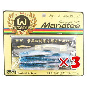 【 まとめ買い ×3個セット 】 「 ワーム オンスタックルデザイン マナティー 75サイズ MT-11 ブルーバック 」 【 送料無料 】 【 楽天 月間MVP & 月間優良ショップ ダブル受賞店 】 釣具 釣り具