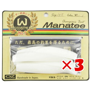 【 まとめ買い ×3個セット 】 「 ワーム オンスタックルデザイン マナティー 105サイズ MT-1 パールホワイト 」 【 送料無料 】 【 楽天 月間MVP & 月間優良ショップ ダブル受賞店 】 釣具 釣り具