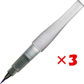 【 まとめ買い ×3個セット 】 「 呉竹 カラー筆ペン ZIG メモリーシステム ウインク オブ ステラ ブラッシュ II GL.VIOLET DAI151-080S 」 【 送料無料 】 【 楽天 月間MVP & 月間優良ショップ ダブル受賞店 】