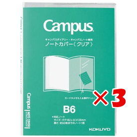 【 まとめ買い ×3個セット 】 「 コクヨ カバー キャンパス ノートカバー クリア B6 ニ-CSC-B6 」 【 楽天 月間MVP & 月間優良ショップ ダブル受賞店 】