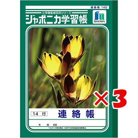 【 まとめ買い ×3個セット 】 「 ショウワノート ジャポニカ学習帳 れんらくちょう 14行 B5 JL67 」 【 楽天 月間MVP & 月間優良ショップ ダブル受賞店 】