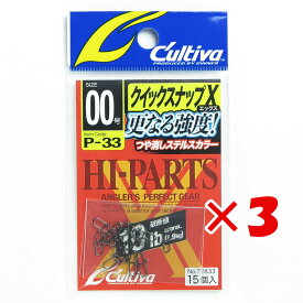 【 まとめ買い ×3個セット 】 「 オーナー OWNER クイックスナップX 00号 P-33 」 【 楽天 月間MVP & 月間優良ショップ ダブル受賞店 】 釣具 釣り具 釣り用品