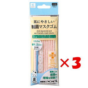 【 まとめ買い ×3個セット 】 「 KAWAGUCHI マスク用ゴム 制菌 耳にやさしいマスクゴム ピンク 27-018 」 【 送料無料 】 【 楽天 月間MVP & 月間優良ショップ ダブル受賞店 】