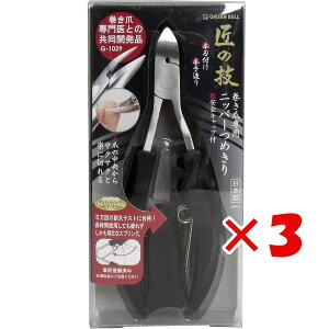 【 まとめ買い ×3個セット 】 「 匠の技 ステンレス製 巻き爪ニッパーつめきり 安全キャップ付 G-1029 」 【 送料無料 】 【 楽天 月間MVP & 月間優良ショップ ダブル受賞店 】