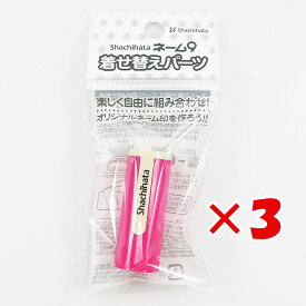 【 まとめ買い ×3個セット 】 「 シャチハタ ネーム9 着せ替えカラーホルダー ピンク XL-9/C11PH/H 」 【 楽天 月間MVP & 月間優良ショップ ダブル受賞店 】