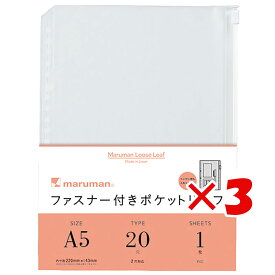 【 まとめ買い ×3個セット 】 「 マルマン ルーズリーフアクセサリー ファスナー付ポケットリーフ A5 20穴 1枚 L821 」 【 楽天 月間MVP & 月間優良ショップ ダブル受賞店 】