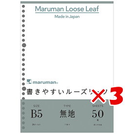 【 まとめ買い ×3個セット 】 「 マルマン ルーズリーフ 書きやすいルーズリーフ 無地 B5 26穴 50枚 L1206 」 【 楽天 月間MVP & 月間優良ショップ ダブル受賞店 】