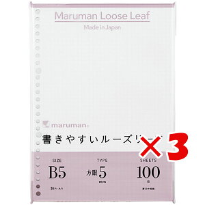 【 まとめ買い ×3個セット 】 「 マルマン ルーズリーフ 書きやすいルーズリーフ 5mm方眼罫 B5 26穴 100枚 L1207H 」 【 送料無料 】 【 楽天 月間MVP & 月間優良ショップ ダブル受賞店 】