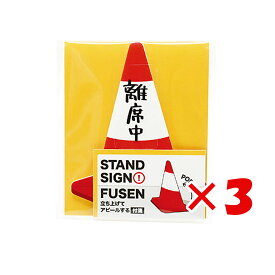 【 まとめ買い ×3個セット 】 「 アオトプラス ふせん スタンドサイン付箋 パイロン KSTA101 」 【 送料無料 】 【 楽天 月間MVP & 月間優良ショップ ダブル受賞店 】