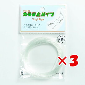 【 まとめ買い ×3個セット 】 「 東邦産業 カラミ止パイプ 0.8mm 透明 」 【 送料無料 】 【 楽天 月間MVP & 月間優良ショップ ダブル受賞店 】 釣具 釣り具 釣り用品