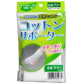 「 コットンサポーター 足首フリー （1枚入） 」 【 楽天 月間MVP & 月間優良ショップ ダブル受賞店 】