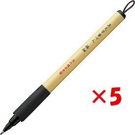 【 まとめ買い ×5個セット 】 「 呉竹 筆ペン 美文字筆ぺん 極細 黒・セリース XT1-10S 」 【 楽天 月間MVP & 月間優良ショップ ダブル受賞店 】