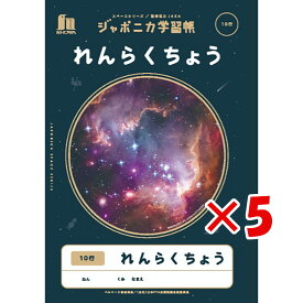 【 まとめ買い ×5個セット 】 「 ショウワノート 学習帳 JXLー68 れんらくちょう10行 B5 宇宙 108010680 」 【 楽天 月間MVP & 月間優良ショップ ダブル受賞店 】