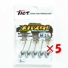 【 まとめ買い ×5個セット 】 「 ジグヘッド ティクト TICT メバスタ! Mサイズ 2.5g 」 【 楽天 月間MVP & 月間優良ショップ ダブル受賞店 】 釣具 釣り具 釣り用品