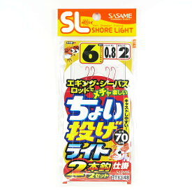 「 釣り 仕掛 SASAME ささめ針 特選SL ちょい投げライト 2本針 針:6 ハリス:0.8 モトス:2 」 【 楽天 月間MVP & 月間優良ショップ ダブル受賞店 】 釣具 釣り具 釣り用品