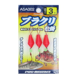 「プロマリン PRO MARINE ブラクリ仕掛 3号 ASA002 」 【 楽天ランキング1位 】 【 楽天 月間MVP & 月間優良ショップ ダブル受賞店 】 釣具 釣り具 釣り用品