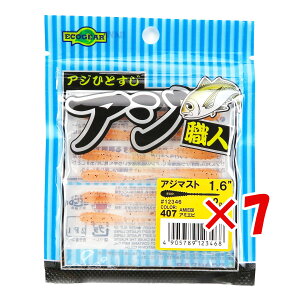 【 まとめ買い ×7個セット 】 「 ワーム エコギア Ecogear アジ職人 アジマスト 1.6インチ アミエビ 」 【 送料無料 】 【 楽天 月間MVP & 月間優良ショップ ダブル受賞店 】 釣具 釣り具 釣り用品