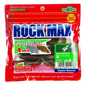 「 ワーム エコギア Ecogear ロックマックス 4インチ 370 ケルプジャングルチョイス 8個入 」 【 楽天 月間MVP & 月間優良ショップ ダブル受賞店 】 ROCK MAX マルキュー カーリーテール 強波動 アコウ アイナメ マゴチ カサゴ ソイ ハタ マハタ