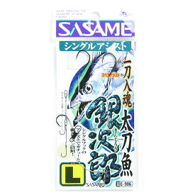 「 ささめ針 SASAME E-906 太刀魚銀次郎シングルアシスト L 」 【 楽天 月間MVP & 月間優良ショップ ダブル受賞店 】 釣り 釣り具 釣具 釣り用品