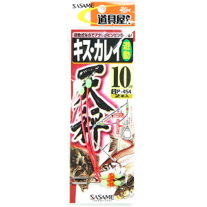 「 ささめ針 SASAME P-454道具屋キス・カレイ天秤遊動 10号 」 【 送料無料 】 【 楽天 月間MVP & 月間優良ショップ ダブル受賞店 】 釣り 釣り具 釣具 釣り用品