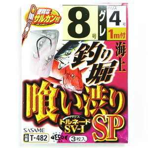 「 ささめ針 SASAME T-482 海上釣り堀 喰い渋りSP 鈎8号 ハリス4号 」 【 送料無料 】 【 楽天 月間MVP & 月間優良ショップ ダブル受賞店 】 釣り 釣り具 釣具 釣り用品