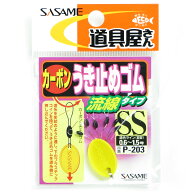 「 ささめ針 SASAME P-203 道具屋 うき止めゴム 流線 SS 」 【 楽天 月間MVP & 月間優良ショップ ダブル…