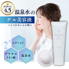 【メール便OK★グリチルリチン酸配合 保湿ゲル】美白と保湿！オールインワンゲル マッサージ パック スキンケア スクワラン コラーゲン ヒアルロン酸 温泉水 ビタミンC誘導体配合 シミ エイジングケア べとつかない ゲル美容液　乾燥肌/敏感肌/美容液/乳液のかわり/毛穴ケア