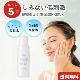 【スーパーSALEラスト6時間限定10%offクーポン配布中】[ 1000円ぽっきり★敏感肌用 無添加 温泉化粧水 ]ヒト型セラミド 化粧水 サンプル 肌荒れ 乾燥肌 保湿 無添加化粧水 潤み肌水20ml トライアル アトピー しみない化粧水 お試し しっとり 子供 赤ちゃん 送料無料