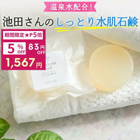 【今だけ5％OFF★P5倍★クーポン配布中】馬油石鹸 水肌石鹸 ( 池田さんの石鹸 ) 洗顔 赤ちゃん 乾燥肌 敏感肌 アトピー ニキビ スキンケア 乳児湿疹 吹き出物対策 無添加 低刺激 固形石鹸 ( 洗顔石けん/洗顔石鹸/馬油せっけん/固形の石けん/無添加石鹸/手作り石鹸 ) メール便