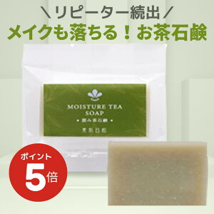 【10月24日20時〜マラソン★ポイント5倍】 温泉水配合 低刺激 洗顔石鹸 【潤み茶石鹸トライアル15g 】メイクも落とせる 化粧を落とせる 石鹸 無添加 固形石鹸 クレンジング ノンケミカル 敏感