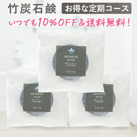 【定期購入】竹炭石鹸3個セットいつでも10％OFF！メール便送料無料！