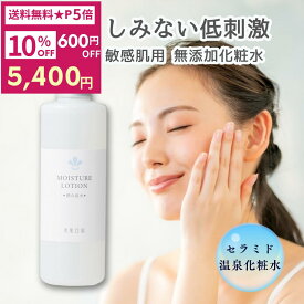 【本日5日エントリーで最大8倍★クーポンも配布中】敏感肌化粧水・しっとり・送料無料 セラミド 化粧水 潤み肌水200ml ヒト型セラミド ヒアルロン酸 温泉水配合 乾燥肌 アトピー肌 肌荒れ 保湿 子ども 優しい 低刺激 しみない化粧水 ノンケミカル 無添加化粧水 セール